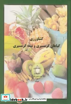 کتاب کشاورزی گیاهان گرمسیری و نیمه گرمسیری  - اثر احمد شیخی - نسخه اصلی