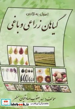 کتاب اصول به نژادی گیاهان زراعی و باغی - اثر یعقوب صادقیان مطهر - نسخه اصلی