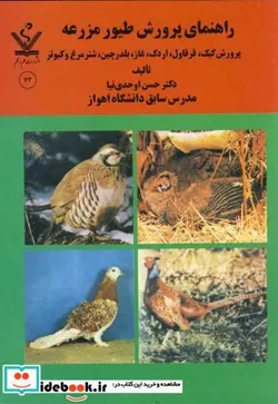 کتاب راهنمای پرورش طیور مزرعه - اثر حسن اوحدی نیا - نسخه اصلی