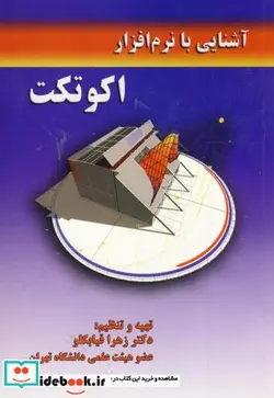 کتاب آشنایی با نرم افزار اکوتکت - اثر زهرا قیابکلو - نسخه اصلی