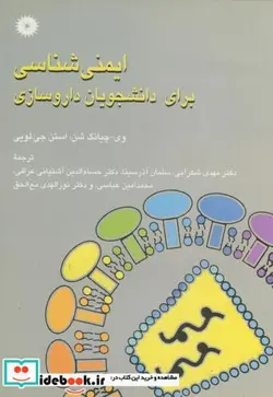 کتاب ایمنی شناسی برای دانشجویان داروسازی - اثر وی چیانگ شن - نسخه اصلی