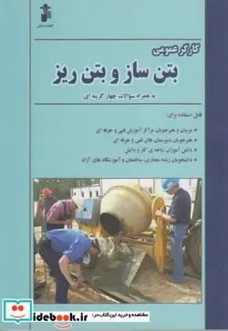 کتاب کارگر عمومی بتن ساز و بتن ریز - اثر حسن مجتبی زاده دهخوار قانی - نسخه اصلی
