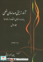 کتاب آمار زیستی و مدلهای خطی به همراه استفاده نرم افزار SAS ج1 - اثر پیمان خواجه غیاثی - نسخه اصلی