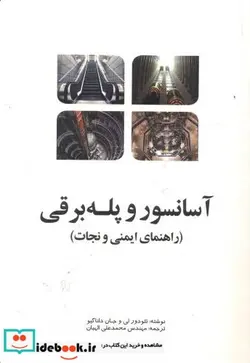 کتاب آسانسور و پله برقی  - اثر تئودور لی - نسخه اصلی