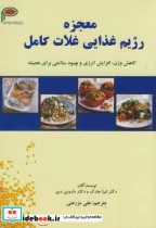 کتاب معجزه رژیم غذایی غلات کامل - اثر لیزا هارک - نسخه اصلی