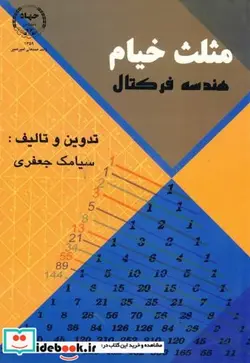 کتاب مثلث خیام - هندسه فرکتال - اثر سیامک جعفری - نسخه اصلی