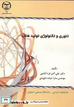کتاب تئوری و تکنولوژی تولید طناب - اثر علی اکبر قره آغاجی - نسخه اصلی