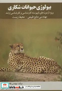 کتاب بیولوژی حیوانات شکاری  - اثر غلام رضا بناگر - نسخه اصلی