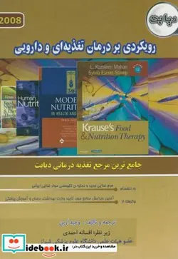 کتاب دیابت رویکردی بر درمان تغذیه ای و دارویی - اثر وحید آرین - نسخه اصلی