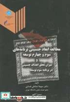 کتاب مطالعه ابعاد جنسیتی برنامه های سوم و چهارم توسعه و بررسی میزان تحقق اهداف جنسیتی در برنامه سوم توسعه - اثر سهیلا صادقی فسایی - نسخه اصلی