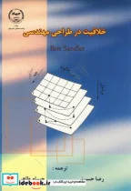 کتاب خلاقیت در طراحی مهندسی - اثر بیزد ساندلر - نسخه اصلی