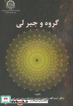 کتاب گروه و جبر لی - اثر اسدالله رضوی - نسخه اصلی