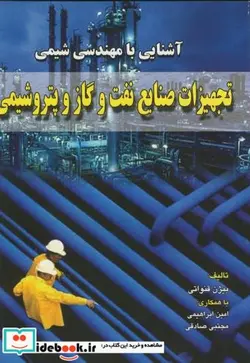 کتاب تجهیزات صنایع نفت و گازو پتروشیمی - اثر بیژن قنواتی - نسخه اصلی