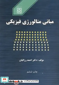 کتاب مبانی متالورژی فیزیکی - اثر احمد رزاقیان - نسخه اصلی