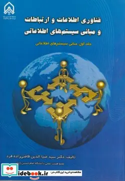 کتاب فناوری اطلاعات و ارتباطات و مبانی سیستم های اطلاعاتی ج1 - اثر ضیاء الدین قاضی زاده فرد - نسخه اصلی