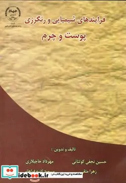 کتاب فرایندهای شیمیایی و رنگرزی پوست و چرم - اثر حسین نجفی کوتنائی - نسخه اصلی
