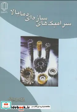 کتاب سرامیک های سازه ای دما بالا - اثر مهدی کلانتر - نسخه اصلی