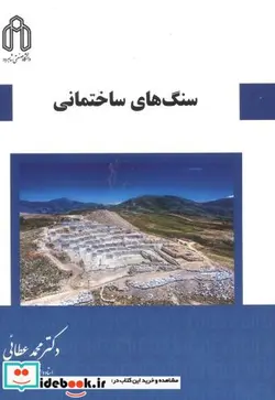 کتاب سنگ های ساختمانی - اثر محمد عطایی - نسخه اصلی