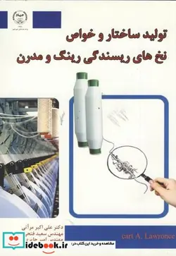 کتاب تولید ساختار و خواص نخ های ریسندگی رینگ و مدرن - اثر علی اکبر مرآتی - نسخه اصلی