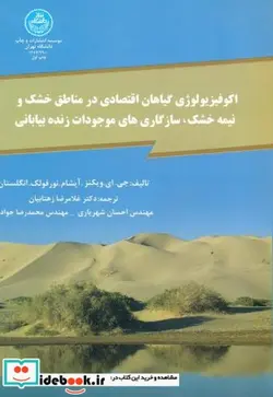 کتاب اکوفیزیولوژی گیاهان اقتصادی در مناطق خشک و نیمه خشک - اثر جی. ای. ویکنز - نسخه اصلی