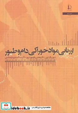 کتاب ارزیابی مواد خوراکی دام و طیور - اثر مجتبی طهورث پور - نسخه اصلی