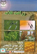 کتاب زراعت غلات - اثر مهدی تاج بخش - نسخه اصلی