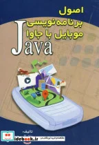 کتاب اصول برنامه نویسی موبایل با جاوا - اثر دانیال رحمان زاده - نسخه اصلی