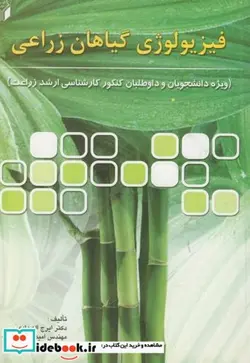 کتاب فیزیولوژی گیاهان زراعی کارشناسی ارشد زراعت - اثر ایرج اله دادی - نسخه اصلی