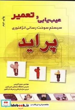کتاب عیب یابی و تعمیر سیستم سوخت رسانی انژکتوری - اثر حسن کریمی - نسخه اصلی