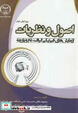 کتاب اصول و نظریات آزمایش های فیزیکی الیاف - اثر ناهید انصاری - نسخه اصلی