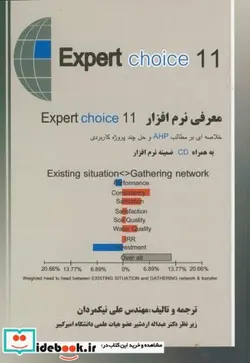 کتاب معرفی نرم افزار Expert choice11 - اثر علی نیکمردان - نسخه اصلی