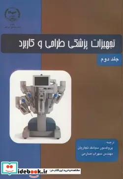 کتاب تجهیزات پزشکی طراحی و کاربرد ج2 - اثر جان وبستر - نسخه اصلی