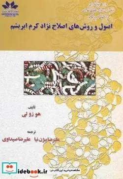 کتاب اصول و روش های اصلاح نژاد کرم ابریشم - اثر هو زو لی - نسخه اصلی