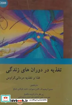 کتاب تغذیه در دوران های زندگی غذا و تغذیه درمانی کراوس - اثر کتلین ماهان - نسخه اصلی