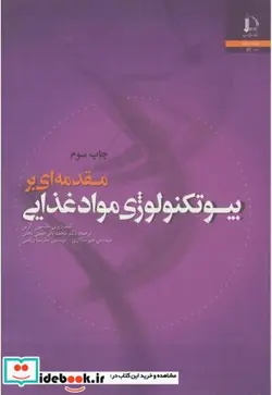 کتاب مقدمه ای بر بیوتکنولوژی مواد غذایی - اثر پری جانسون - نسخه اصلی