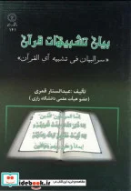 کتاب بیان تشبیهات قرآن  - اثر عبدالستار قمری - نسخه اصلی