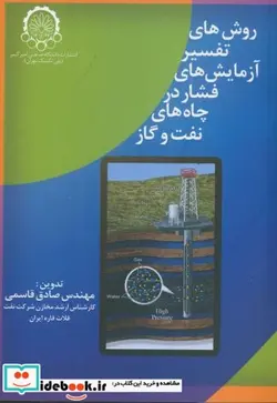 کتاب روش های تفسیر آزمایش های فشار در چاه های نفت و گاز - اثر صادق قاسمی - نسخه اصلی