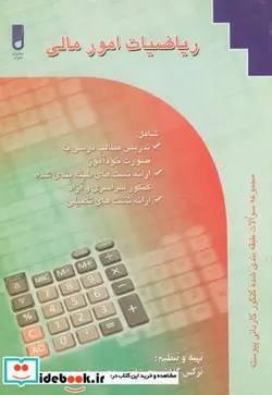 کتاب ریاضیات امور مالی - اثر محسن جعفری - نسخه اصلی