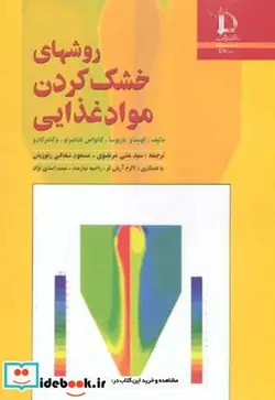 کتاب روشهای خشک کردن مواد غذایی - اثر گوستاو. باریوسا - نسخه اصلی