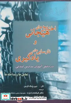 کتاب اختلال های هیجانی و نارسایی های یادگیری  تعامل ها و مداخله ها - اثر جین چنگ گرمن - نسخه اصلی