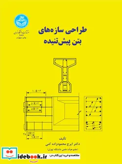 کتاب طراحی سازه های بتن پیش تنیده - اثر ایرج محمودزاده کنی - نسخه اصلی