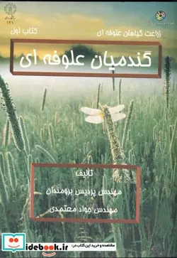 کتاب گندمیان علوفه ای کتاب اول با CD - اثر پردیس برومندان - نسخه اصلی