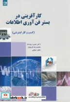 کتاب کارآفرینی در بستر فن آوری اطلاعات - اثر حبیب رودساز - نسخه اصلی