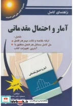 کتاب راهنمای کامل آمار و احتمال مقدماتی - اثر مسعود شیرمحمدی - نسخه اصلی