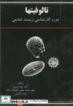 کتاب تالوفیتها برای دوره کارشناسی زیست شناسی - اثر میترا نوری - نسخه اصلی