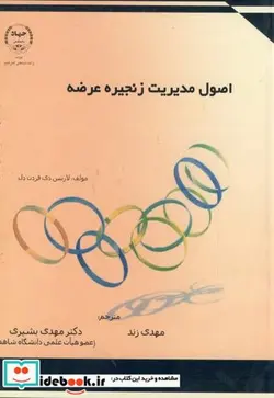 کتاب اصول مدیریت زنجیره عرضه - اثر لارنس دی فردن دل - نسخه اصلی