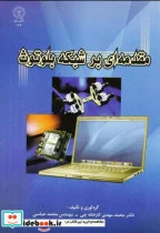 کتاب مقدمه ای بر شبکه بلوتوث - اثر محمد مهدی کارخانه چی - نسخه اصلی