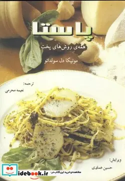 کتاب پاستا همه روش های پخت - اثر مونیکا دل سولداتو - نسخه اصلی