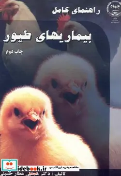 کتاب راهنمای کامل بیماریهای طیور - اثر مجتبی عطار حسینی - نسخه اصلی