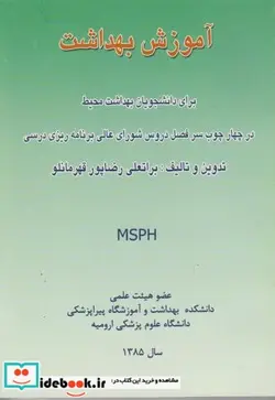 کتاب آموزش بهداشت برای دانشجویان بهداشت محیط - اثر براتعلی رضاپور قهرمانلو - نسخه اصلی